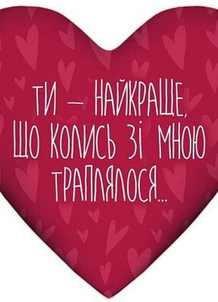 Подушка серце xxl ти - найкраще, що колись зі мною траплялося...