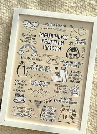 Постер у рамці а3 маленькі рецепти щастя