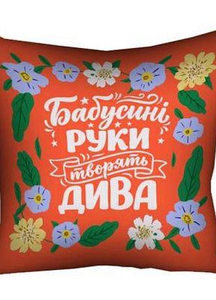 Подушка з принтом 30х30 см бабусині руки творять дива