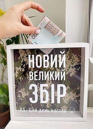 Дерев'яна скарбничка для грошей цей день настав! новий великій збір