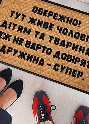 Килимок придверний з принтом дружина-супер