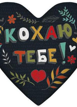 Подушка серце кохаю тебе!