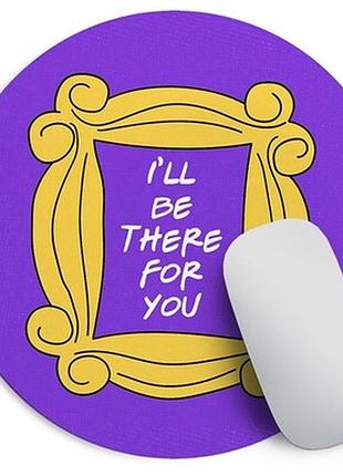 Круглий килимок для мишки i'll be there for you (friends)
