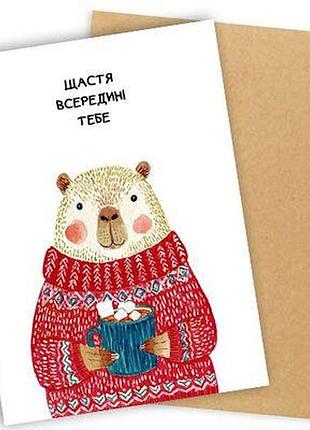 Листівка з конвертом щастя всередині тебе