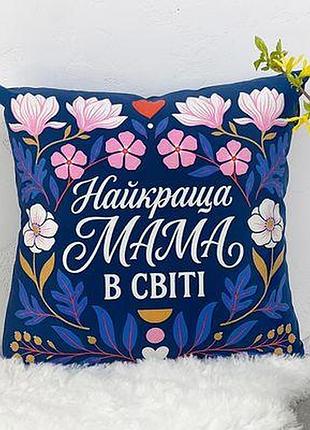 Подушка з принтом 50х50 см найкраща мама в світі