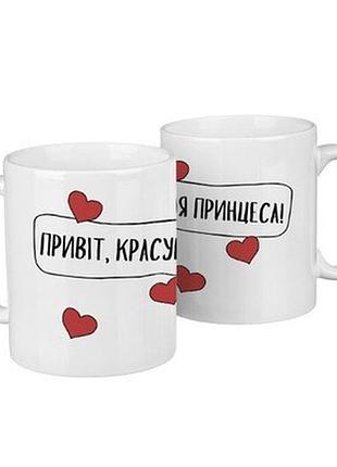 Парні чашки привіт, красунчику! ти ж моя принцеса!