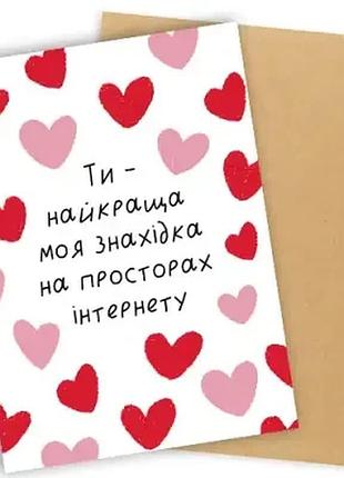 Листівка з конвертом ти - найкраща моя знахідка на просторах інтернету
