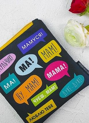 Косметичка квадратна basic мам, ма, мамуся, мамуличка