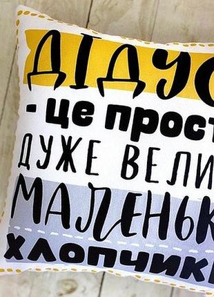 Подушка з принтом 30х30 см дідусі - це просто дуже великі маленькі хлопчики