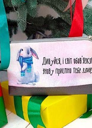 Косметичка дорожня жіноча lovely дивуйся, і світ обов'язково знову приємно тебе здивує