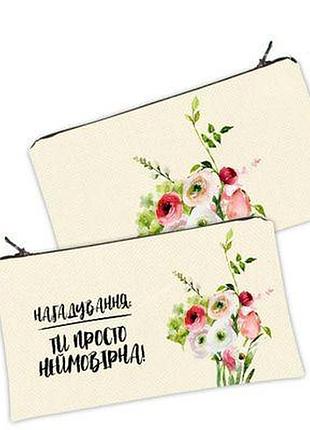 Жіноча косметичка нагадування: ти просто неймовірна!