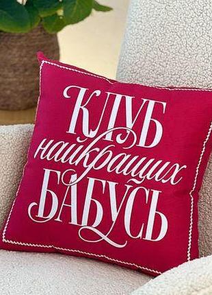Подушка з принтом 30х30 см клуб найкращих бабусь