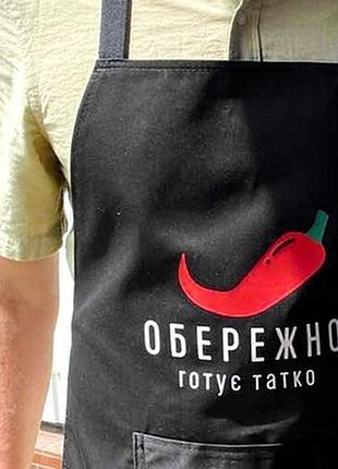 Фартух з написом обережно, готує татко