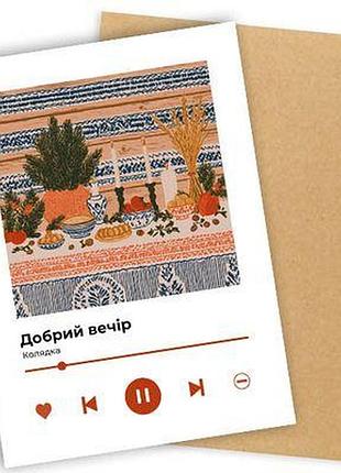 Листівка з конвертом добрий вечір (колядка)