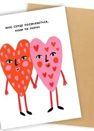 Листівка з конвертом моє серце посміхається, коли ти поруч