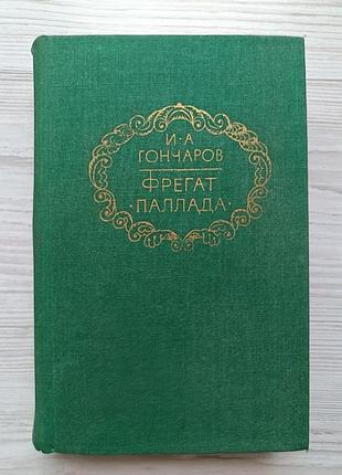 И.а.гончаров. фрегат "паллада"