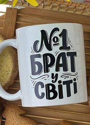 Чашка з принтом №1 брат у світі