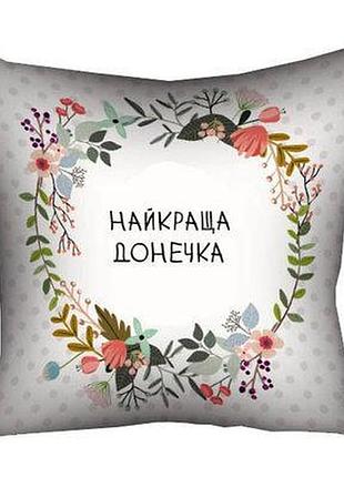 Подушка з принтом 40х40 см найкраща донечка
