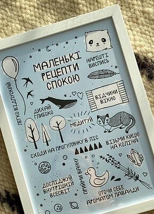 Постер в рамці a5 маленькі рецепти спокою