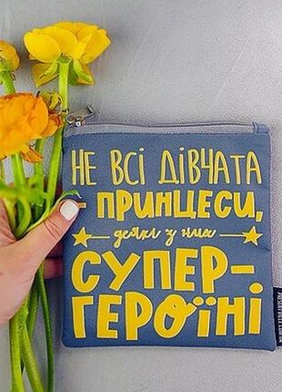 Косметичка квадратна basic не всі дівчата принцеси, деякі з них супергероїні