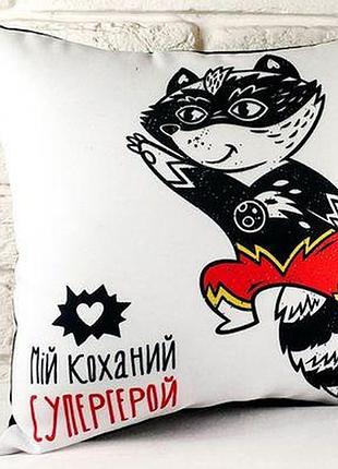 Подушка з принтом 40х40 см мій коханий супергерой