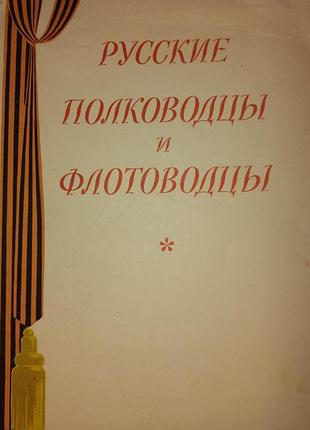 Великие полководцы и флотоводцы.