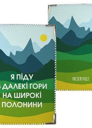 Обкладинка на паспорт я піду в далекі гори...