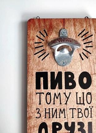Настінна відкривачка для пляшок пиво тому що з ним твої друзі стають більш цікавими