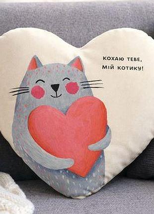 Подушка серце xxl кохаю тебе, мій котику!