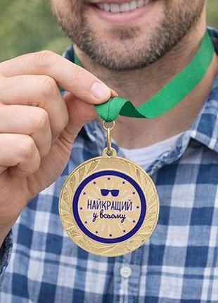 Медаль сувенірна найкращий у всьому