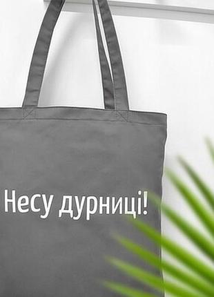 Еко сумка market (шопер) несу дурниці