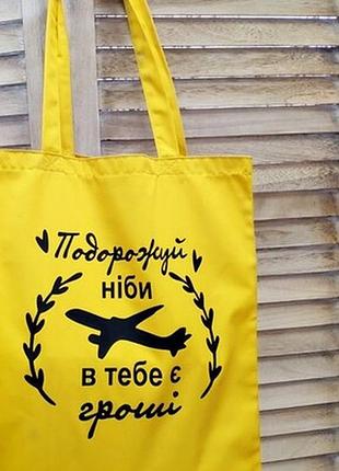 Еко сумка market (шопер) подорожуй