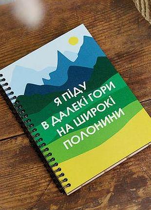 Блокнот sketchbook (прямокут.) я піду в далекі гори...
