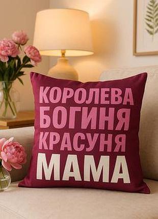 Подушка з принтом 40х40 см королева богиня красуня мама