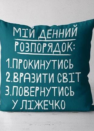 Подушка декоративна (soft) 45x45 см мій денний розпорядок