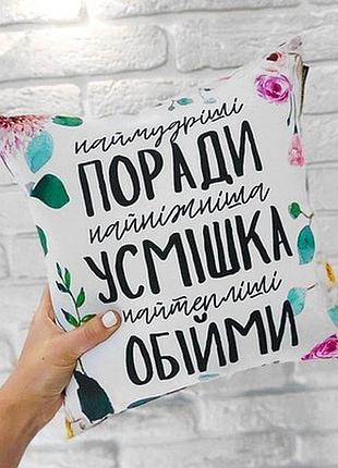 Подушка з принтом 40х40 см наймудріші поради, найніжніша усмішка, найтепліші обійми