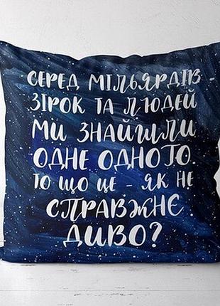 Подушка з принтом 40х40 см серед мільярдів зірок та людей