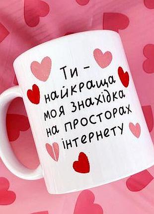 Чашка з принтом ти - найкраща моя знахідка на просторах інтернету