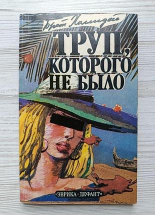 Брет холлидей. труп, которого не было (сборник)