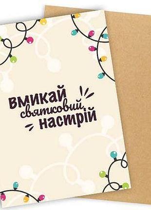 Листівка з конвертом вмикай святковий настрій