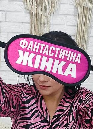 Маска для сну фантастична жінка