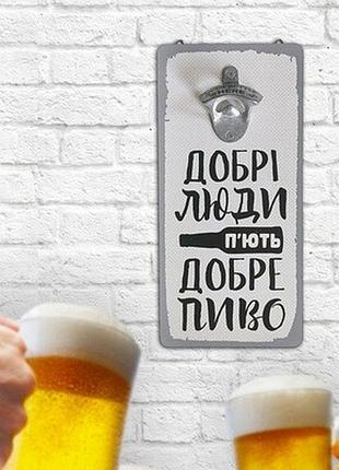 Настінна відкривачка для пляшок добрі люди п’ють добре пиво
