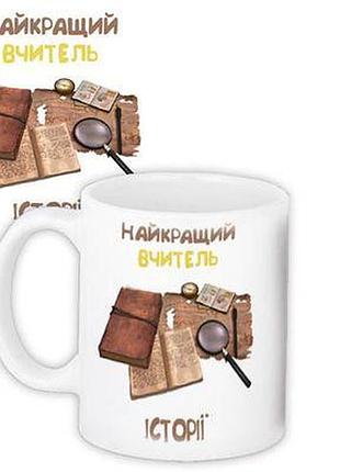 Чашка з принтом найкращий вчитель історії