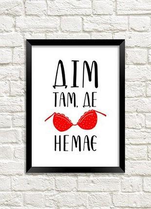 Постер в рамці a4 дім там, де ... немає