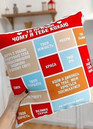 Подушка з принтом 40х40 см 15 причин чому я тебе кохаю