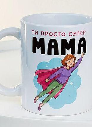 Чашка з принтом ти просто супер мама