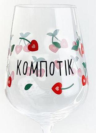 Келих для вина компотік