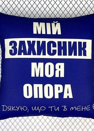 Подушка з принтом 40х40 см мій захисник, моя опора