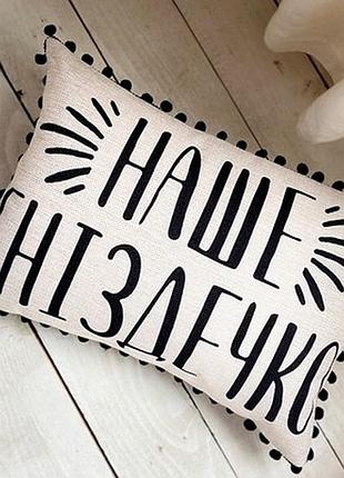 Подушка декоративна (мішковина) 45х32 см з помпонами наше гніздечко