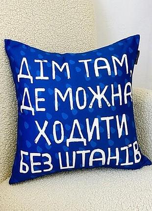 Подушка декоративна (soft) 45x45 см дім там, де можна ходити без штанів